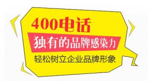 為何企業(yè)一定要選擇400電話